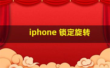 iphone 锁定旋转